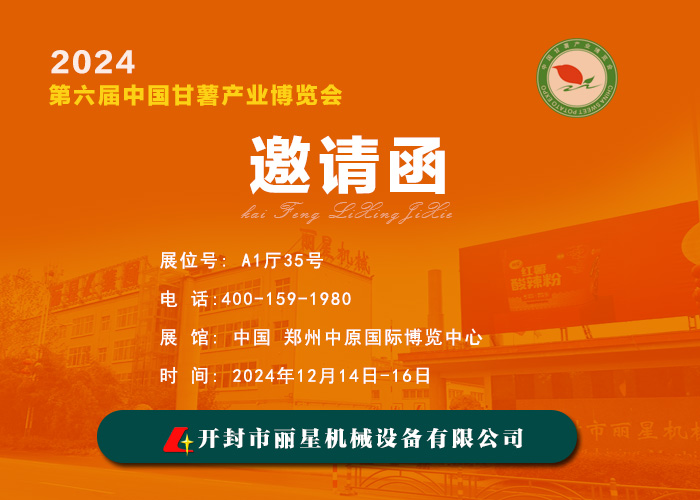 918搏天堂机械邀您共赴 2024 第六届中国番薯产业展览会