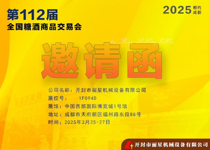 918搏天堂机械邀您共赴 2025年第112届全国糖酒商品买卖会