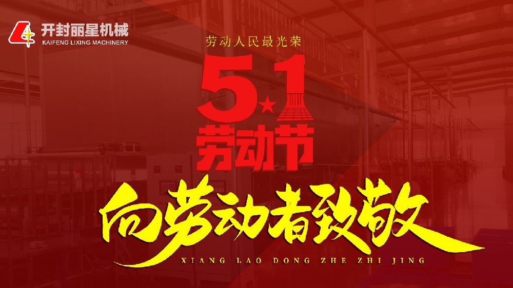 五一欢乐！918搏天堂机械致敬每一个忙乱的你